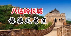 爆艹开裆黑丝内射中国北京-八达岭长城旅游风景区