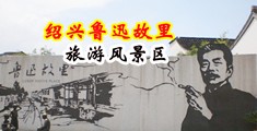 亚洲最大强奸乱伦小说网中国绍兴-鲁迅故里旅游风景区